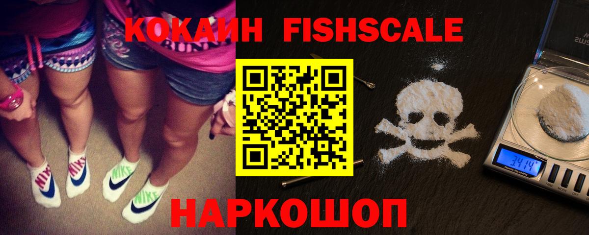Кокаин FishScale Москва